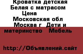 Кроватка детская Белая с матрасом › Цена ­ 3 500 - Московская обл., Москва г. Дети и материнство » Мебель   